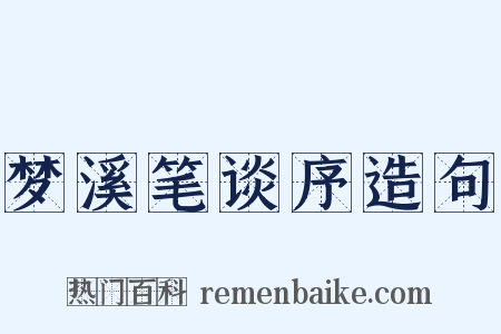 梦溪笔谈序造句是什么意思的图片